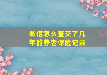 微信怎么查交了几年的养老保险记录