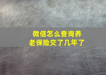 微信怎么查询养老保险交了几年了