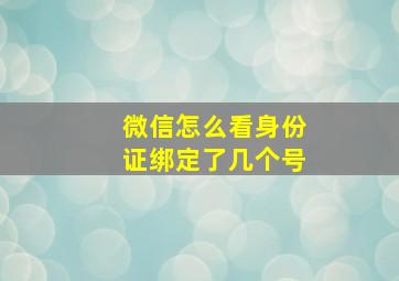 微信怎么看身份证绑定了几个号