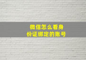 微信怎么看身份证绑定的账号