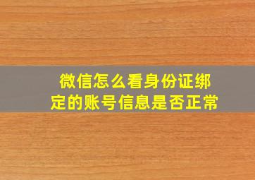 微信怎么看身份证绑定的账号信息是否正常