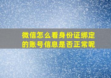 微信怎么看身份证绑定的账号信息是否正常呢