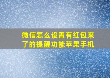 微信怎么设置有红包来了的提醒功能苹果手机