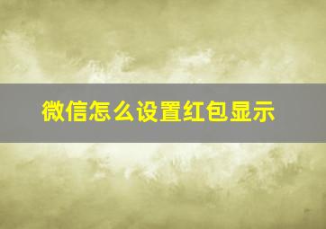 微信怎么设置红包显示