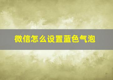 微信怎么设置蓝色气泡