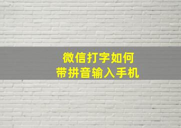 微信打字如何带拼音输入手机