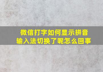 微信打字如何显示拼音输入法切换了呢怎么回事