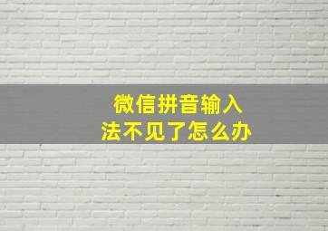 微信拼音输入法不见了怎么办