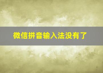 微信拼音输入法没有了