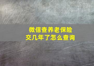 微信查养老保险交几年了怎么查询