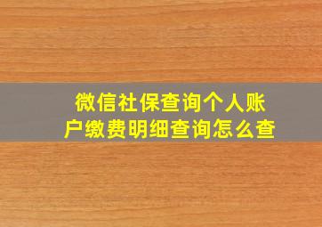 微信社保查询个人账户缴费明细查询怎么查