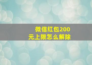 微信红包200元上限怎么解除