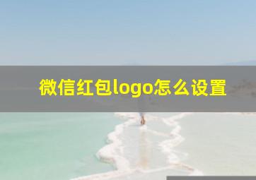 微信红包logo怎么设置