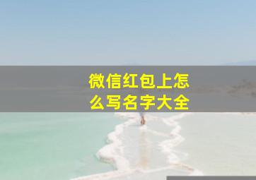 微信红包上怎么写名字大全