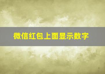 微信红包上面显示数字