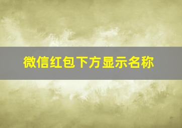 微信红包下方显示名称