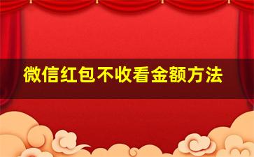 微信红包不收看金额方法