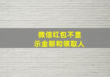 微信红包不显示金额和领取人