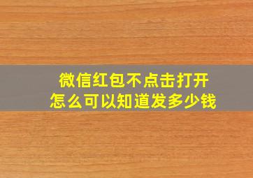 微信红包不点击打开怎么可以知道发多少钱