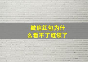 微信红包为什么看不了谁领了