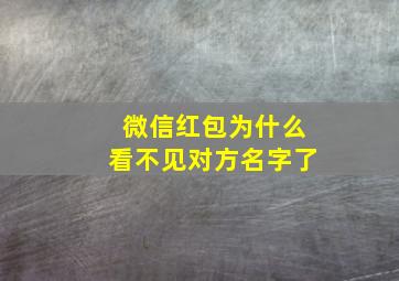 微信红包为什么看不见对方名字了