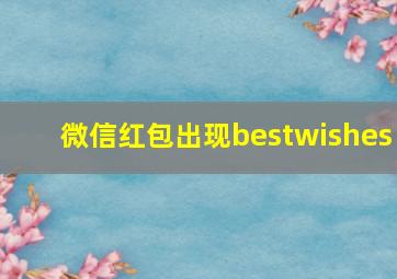 微信红包出现bestwishes