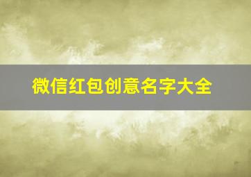 微信红包创意名字大全