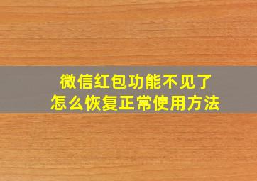 微信红包功能不见了怎么恢复正常使用方法