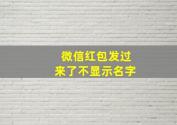 微信红包发过来了不显示名字