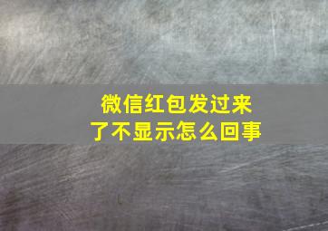 微信红包发过来了不显示怎么回事