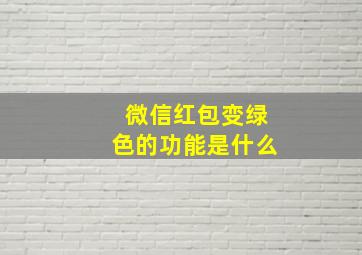 微信红包变绿色的功能是什么