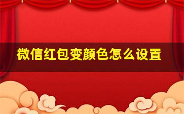 微信红包变颜色怎么设置