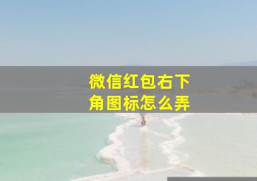 微信红包右下角图标怎么弄