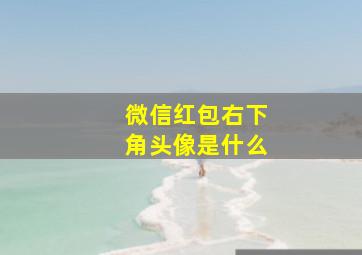 微信红包右下角头像是什么