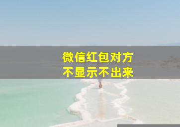 微信红包对方不显示不出来