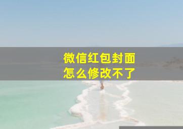 微信红包封面怎么修改不了