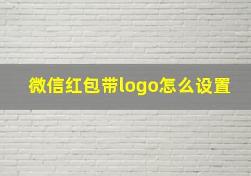 微信红包带logo怎么设置