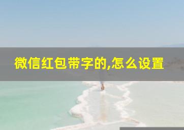 微信红包带字的,怎么设置