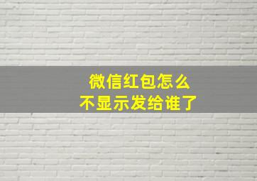 微信红包怎么不显示发给谁了