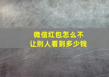 微信红包怎么不让别人看到多少钱