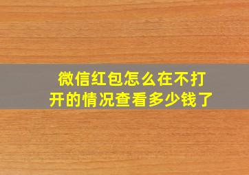 微信红包怎么在不打开的情况查看多少钱了