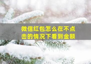 微信红包怎么在不点击的情况下看到金额