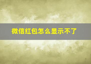 微信红包怎么显示不了