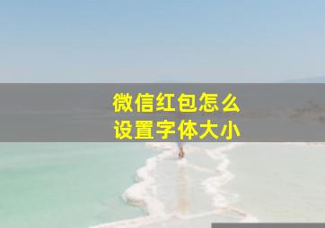 微信红包怎么设置字体大小