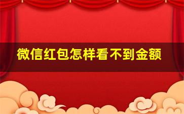 微信红包怎样看不到金额