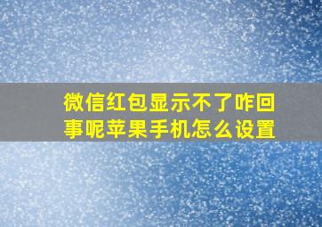 微信红包显示不了咋回事呢苹果手机怎么设置