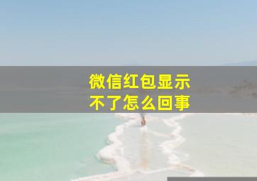 微信红包显示不了怎么回事