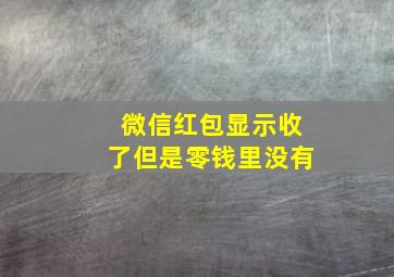 微信红包显示收了但是零钱里没有