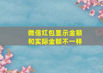 微信红包显示金额和实际金额不一样