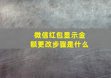 微信红包显示金额更改步骤是什么